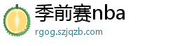 季前赛nba